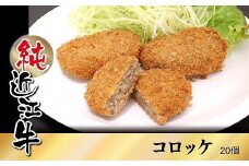 純近江牛コロッケ20個