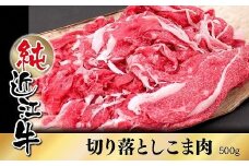 純近江牛切り落としこま肉500ｇ