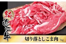 純近江牛切り落としこま肉1kg