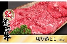純近江牛切り落とし800g