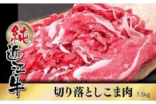 純近江牛切り落としこま肉1.5kg