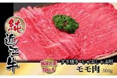 純近江牛すき焼き・しゃぶしゃぶ用モモ肉500ｇ