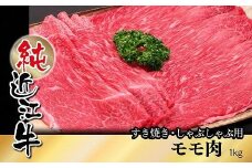 純近江牛すき焼き・しゃぶしゃぶ用モモ肉1kg
