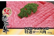 純近江牛すき焼き・しゃぶしゃぶ用特撰ロース肉500g