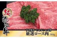 純近江牛すき焼き・しゃぶしゃぶ用厳選ロース肉500g