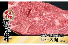 純近江牛焼肉・鉄板焼き用ロース肉500g