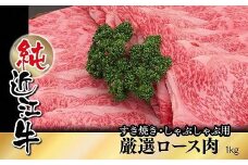 純近江牛すき焼き・しゃぶしゃぶ用厳選ロース肉1kg