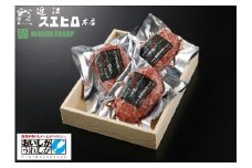 近江スエヒロ本店　しゃぶしゃぶ肉巻き近江牛ハンバーグ3食セット