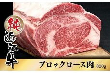 純近江牛ロースブロック肉800g