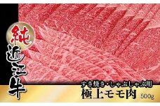 純近江牛すき焼き・しゃぶしゃぶ用極上モモ肉500g