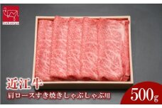 近江牛　肩ロースすき焼きしゃぶしゃぶ用　500ｇ