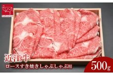 近江牛　ロースすき焼きしゃぶしゃぶ用　500ｇ