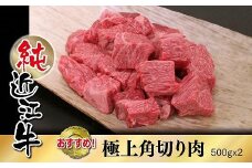 純近江牛カレー・シチュー用極上角切り肉