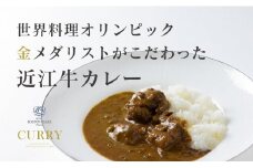 ホテルボストンプラザ草津 特製 近江牛 カレー