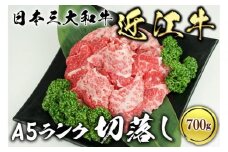 近江牛 A5ランク 切落し 700g