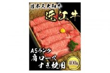 近江牛 A5ランク 肩ロース すき焼用 400g