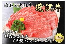 近江牛 A5ランク 絶品赤身 モモすき焼・しゃぶしゃぶ用 450g