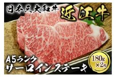 近江牛 A5ランク サーロインステーキ 180g×2枚