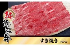 純近江牛 すき焼き用 1,000g