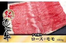 純近江牛 すき焼き用 ロース+モモミックス 1,000g