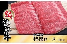 純近江牛 すき焼き用 特撰ロース 肉 1,000g