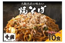 濃厚ソース 焼きそば 中太麺 10食セット 200g×10食 冷凍 電子レンジ調理 簡単 手軽 専門店の味 関西風 道頓堀 大阪お好み焼専門店 千房 ちぼう 送料無料 滋賀県 草津市	