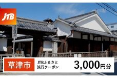 【草津市】JTBふるさと旅行クーポン（3,000円分）有効期間3年（Eメール発行）｜旅行 トラベル 予約 国内旅行 JTB 宿泊 観光 体験 旅行券 宿泊券 旅行予約  ホテル 旅館 チケット 子供 子連れ カップル 家族 人気 おすすめ 旅行クーポン 店頭 オンライン ネット予約 電話 有効期間3年