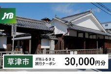 【草津市】JTBふるさと旅行クーポン（Eメール発行）（30,000円分）