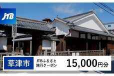 【草津市】JTBふるさと旅行クーポン（Eメール発行）（15,000円分）