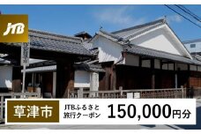 【草津市】JTBふるさと旅行クーポン（150,000円分）有効期間3年（Eメール発行）｜旅行 トラベル 予約 国内旅行 JTB 宿泊 観光 体験 旅行券 宿泊券 旅行予約  ホテル 旅館 チケット 子供 子連れ カップル 家族 人気 おすすめ 旅行クーポン 店頭 オンライン ネット予約 電話 有効期間3年