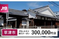 【草津市】JTBふるさと旅行クーポン（Eメール発行）（300,000円分）