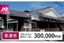 【草津市】JTBふるさと旅行クーポン（300,000円分）有効期間3年（Eメール発行）｜旅行 トラベル 予約 国内旅行 JTB 宿泊 観光 体験 旅行券 宿泊券 旅行予約  ホテル 旅館 チケット 子供 子連れ カップル 家族 人気 おすすめ 旅行クーポン 店頭 オンライン ネット予約 電話 有効期間3年