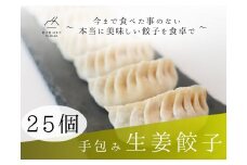 餃子 手包み生姜餃子 25個入り 餃子屋はまだ