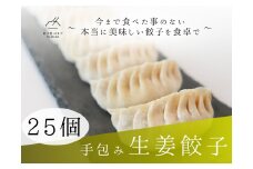 餃子 手包み生姜餃子 25個入り 餃子屋はまだ