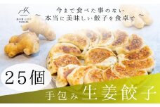 餃子 手包み生姜餃子 25個入り 餃子屋はまだ