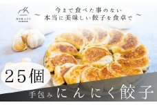 餃子 手包みにんにく餃子 25個入り 餃子屋はまだ