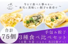 餃子 手包み餃子 3種食べ比べセット 合計75個 餃子屋はまだ