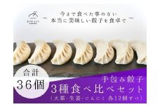 餃子 手包み餃子 Sパック 3種セット 合計36個 餃子屋はまだ