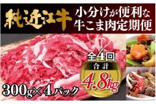 肉 近江牛 定期便【年4回】純近江牛 小分けが便利な牛こま肉 計4.8kg ( 1.2kg × 4回 )