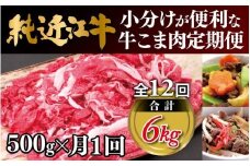 肉 近江牛 定期便【年12回】純近江牛 小分けが便利な牛こま肉 計6kg ( 500g × 12回 )