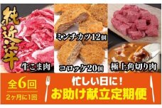 肉 近江牛 定期便【年6回】忙しい日に！お助け献立定期便 ( 切り落とし／ミンチカツ＆コロッケ／角切り肉 )