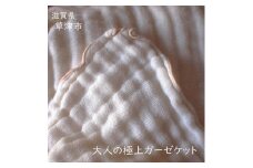 アリサラ舎の大人の極上ガーゼケット
