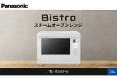 パナソニック スチームオーブンレンジ ビストロ NE-BS9D-W 容量30L オフホワイト