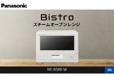 パナソニック スチームオーブンレンジ ビストロ NE-BS8D-W 容量30L オフホワイト