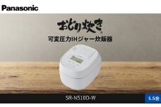 パナソニック 可変圧力IHジャー 炊飯器 おどり炊き 5.5合 SR-N510D-W 炊飯容量1.0L ホワイト
