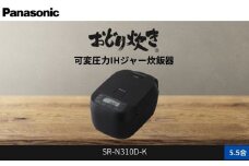 パナソニック 可変圧力IHジャー 炊飯器 おどり炊き 5.5合 SR-N310D-K 炊飯容量1.0L ブラック