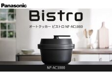 パナソニック オートクッカー ビストロ 自動調理なべ 4.2L NF-AC1000-K ブラック