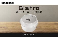 パナソニック オートクッカー ビストロ 自動調理なべ 4.2L NF-AC700-H ライトグレージュ