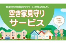 空き家見守りサービス（１回分）