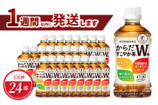 からだすこやか茶W＋ 350mlPET（24本入） 特定保健用食品 お茶 トクホ 健康 ほうじ茶 ブレンド茶 守山市